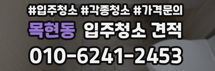 목현동 입주청소 견적