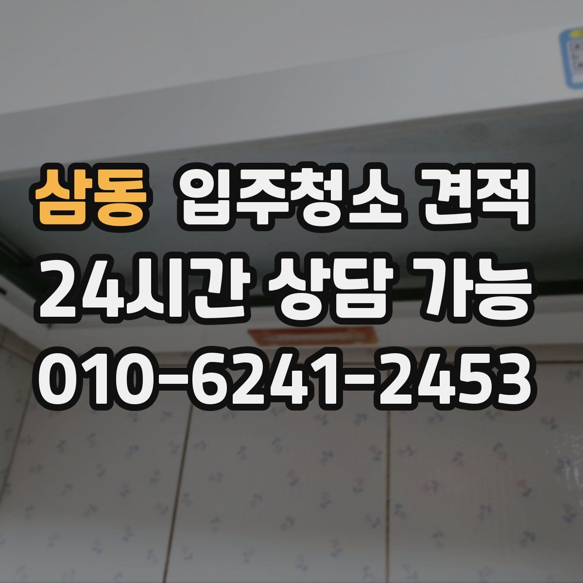 삼동 입주청소 견적