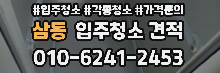 삼동 입주청소 견적
