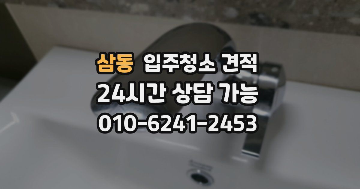 삼동 입주청소 견적