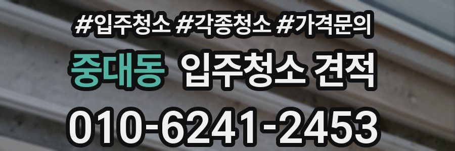 중대동 입주청소 견적