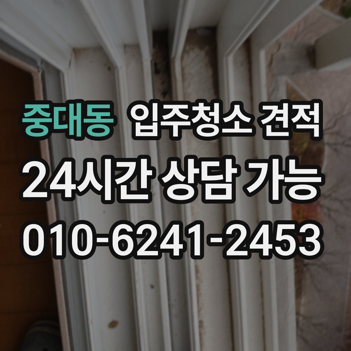 중대동 입주청소 견적