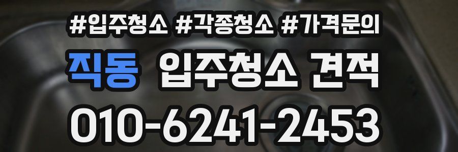 직동 입주청소 견적