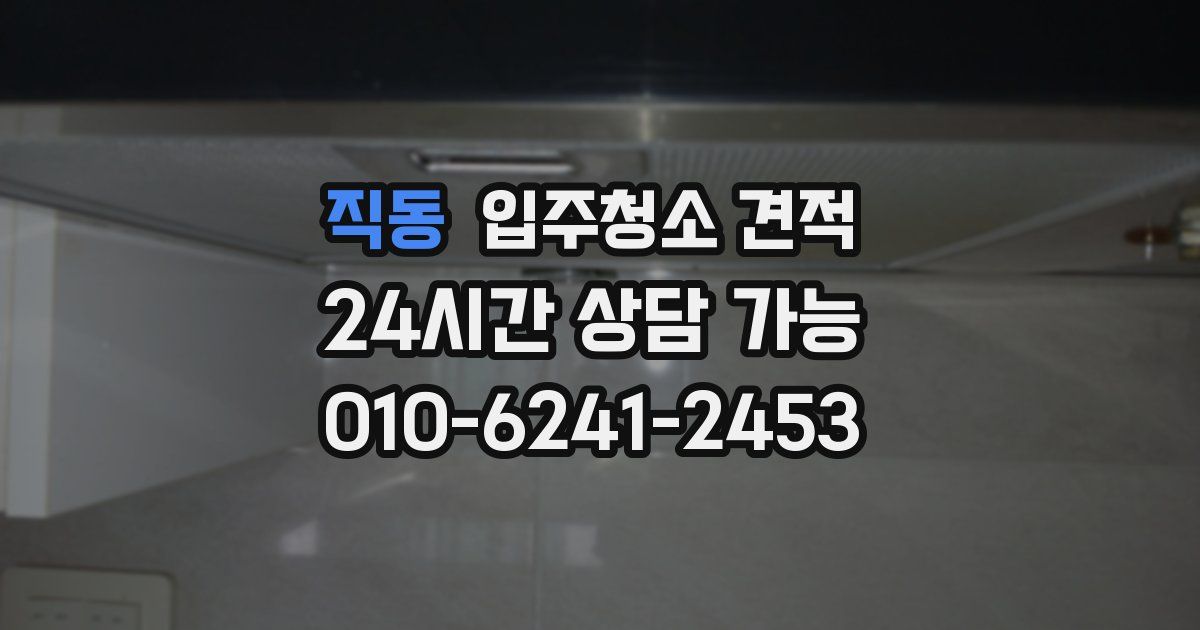 직동 입주청소 견적