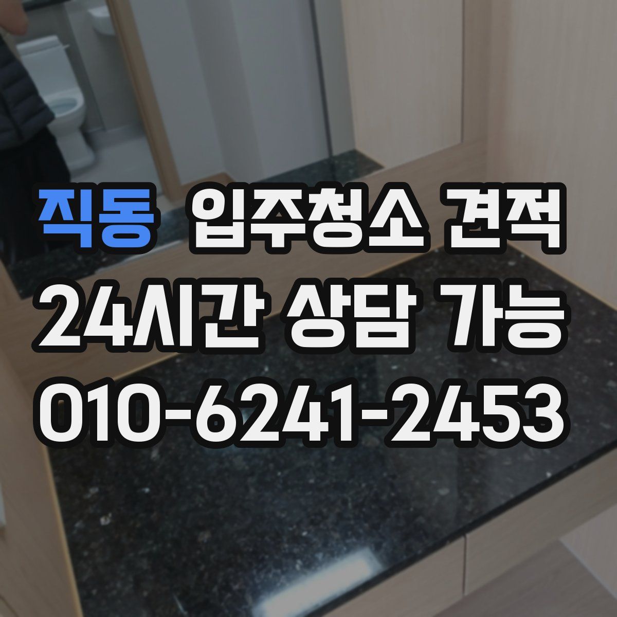 직동 입주청소 견적