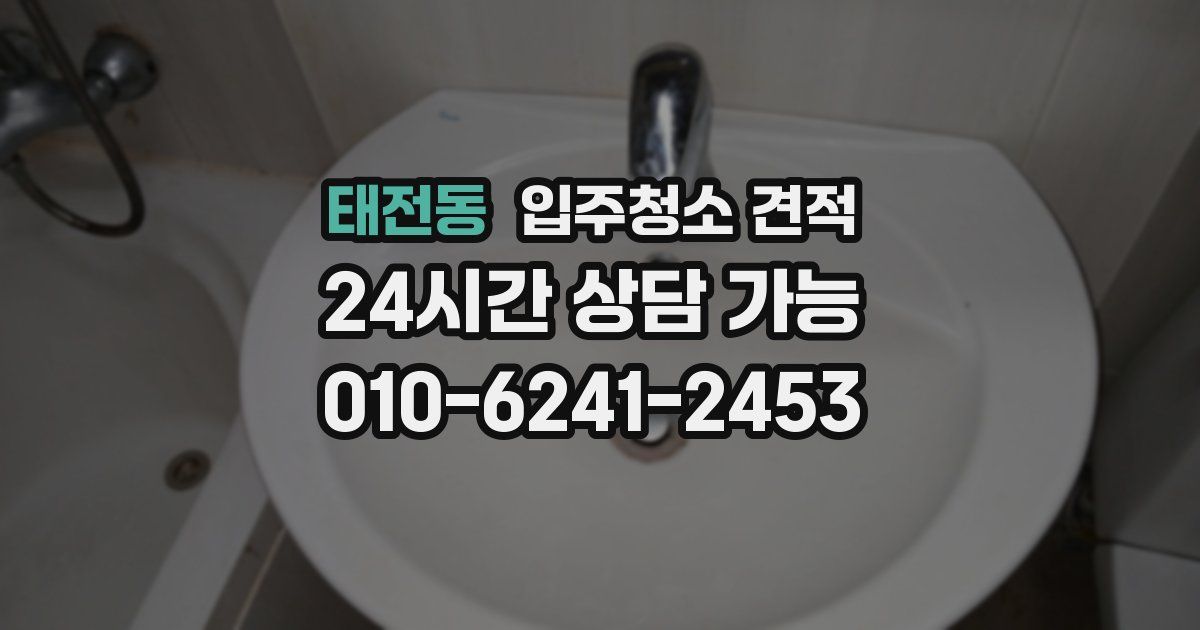 태전동 입주청소 견적