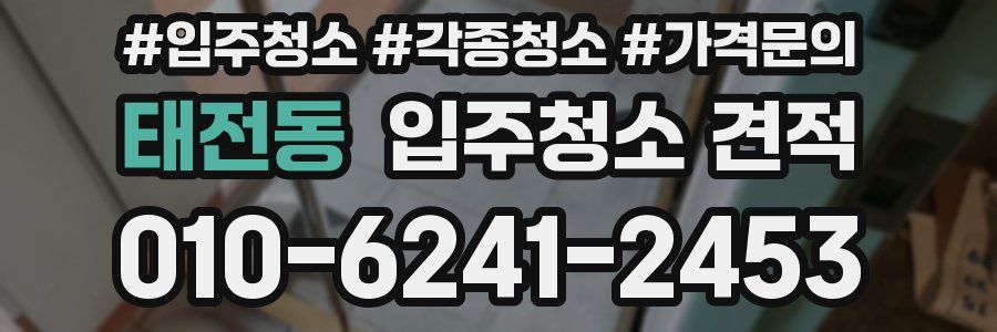 태전동 입주청소 견적