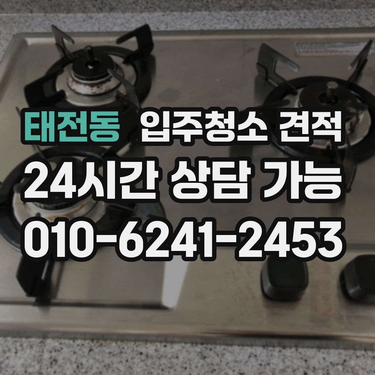 태전동 입주청소 견적