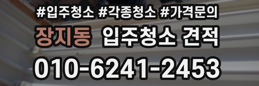 장지동 입주청소 견적