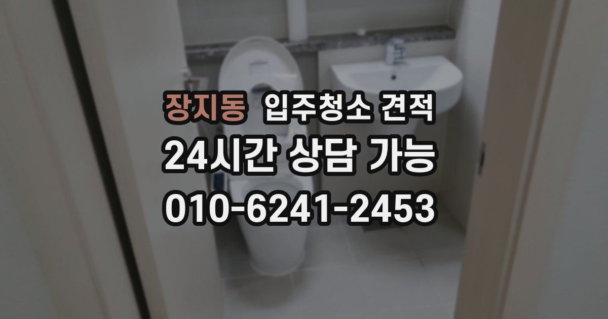 장지동 입주청소 견적