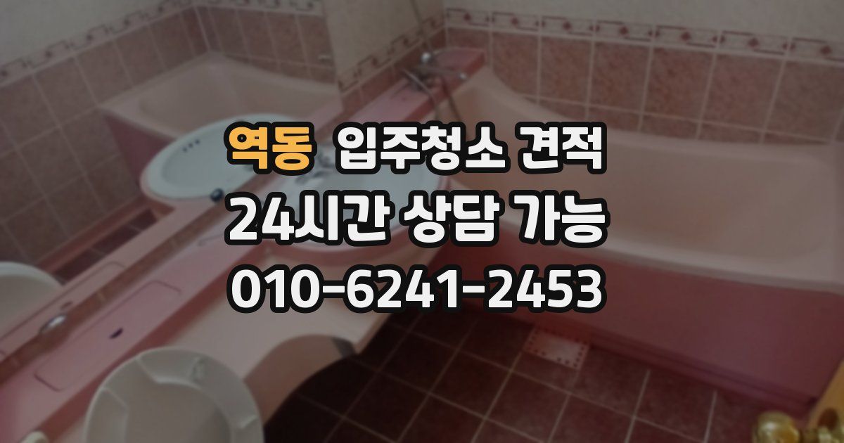 역동 입주청소 견적