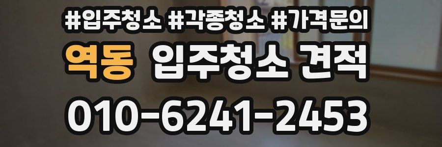 역동 입주청소 견적