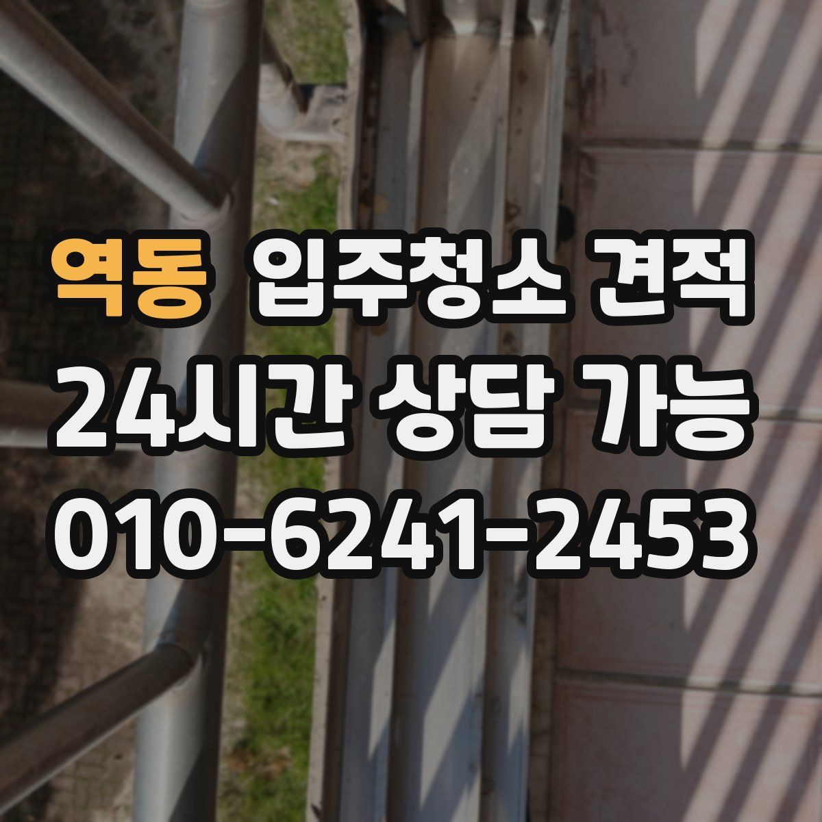 역동 입주청소 견적