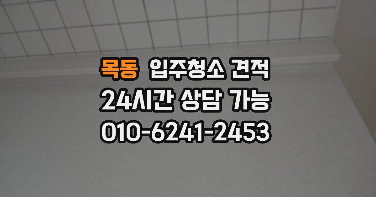 목동 입주청소 견적