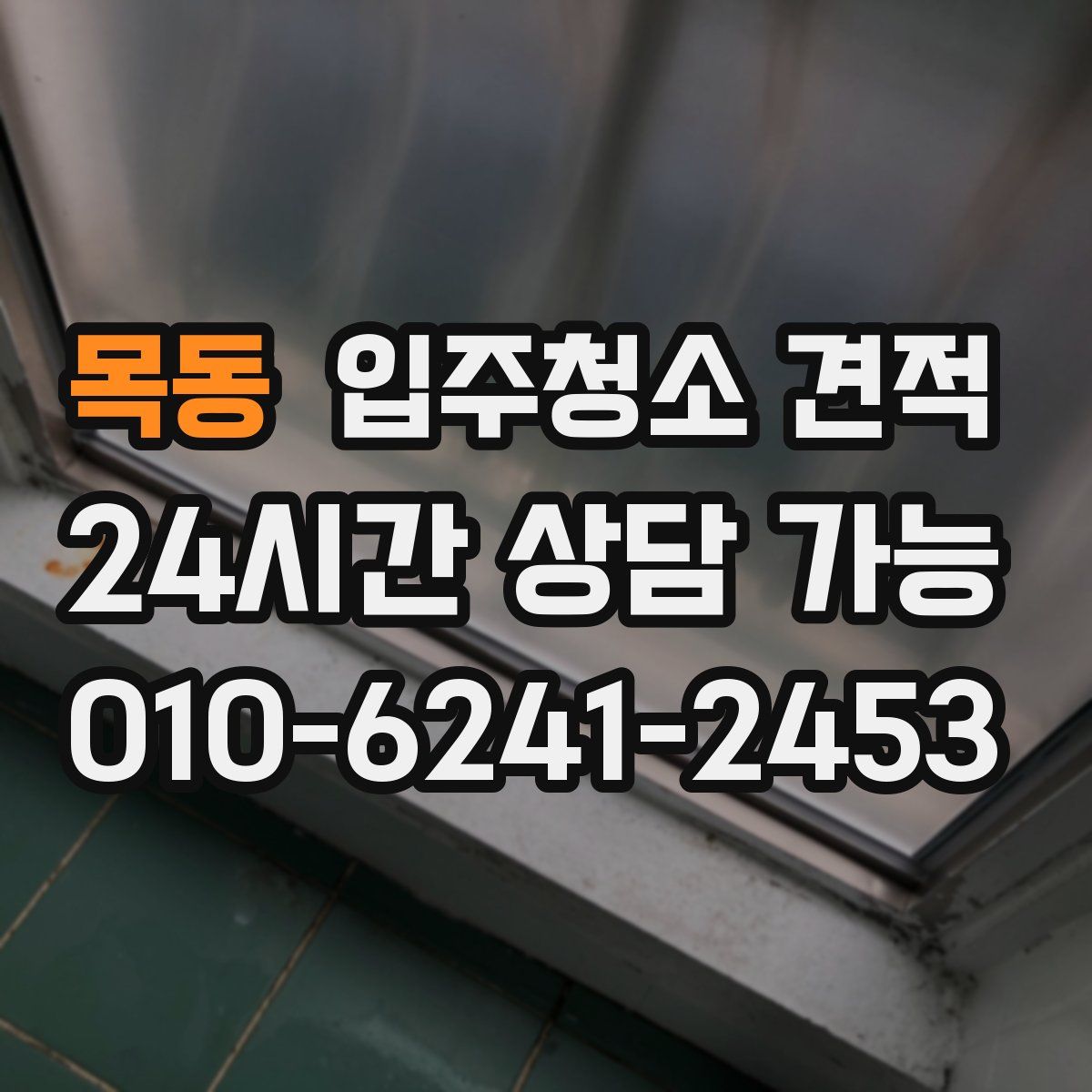 목동 입주청소 견적