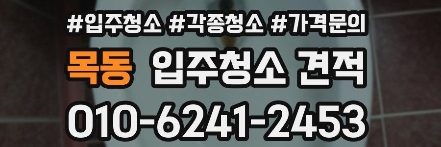 목동 입주청소 견적