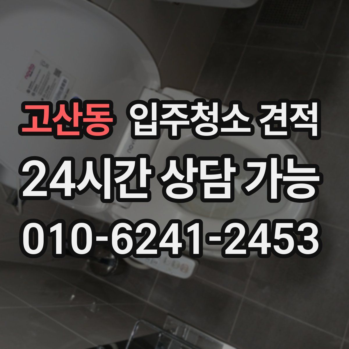 고산동 입주청소 견적
