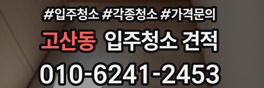 고산동 입주청소 견적