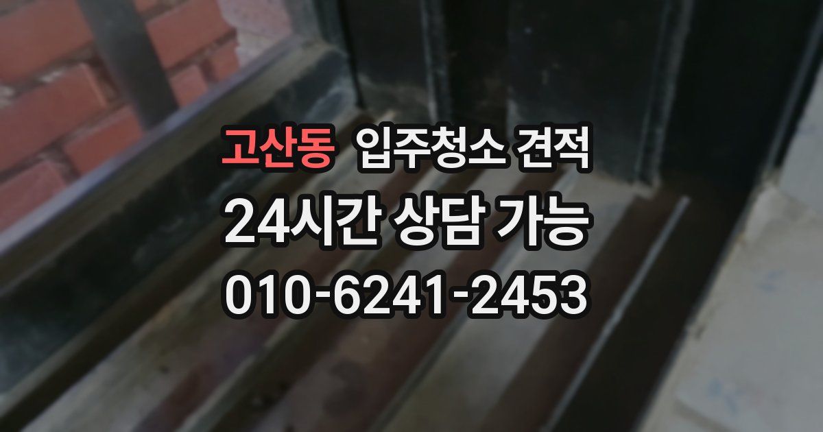 고산동 입주청소 견적