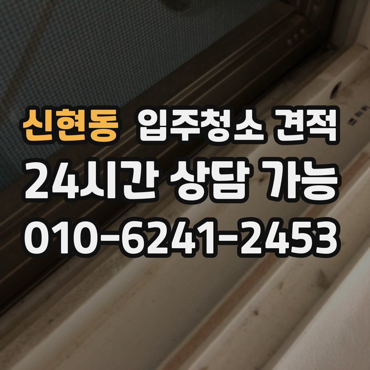 신현동 입주청소 견적