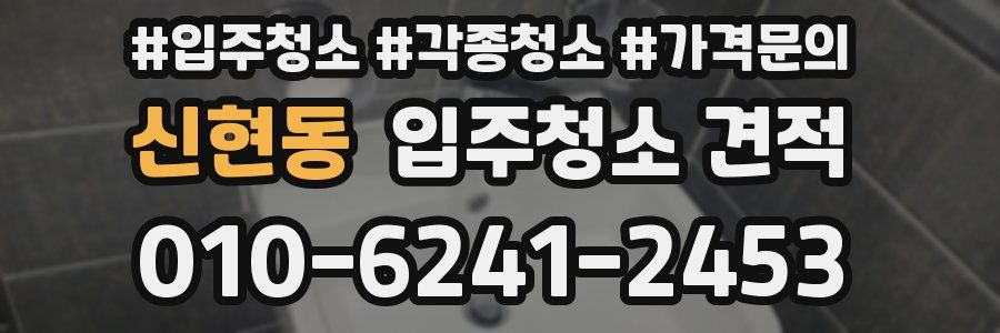 신현동 입주청소 견적