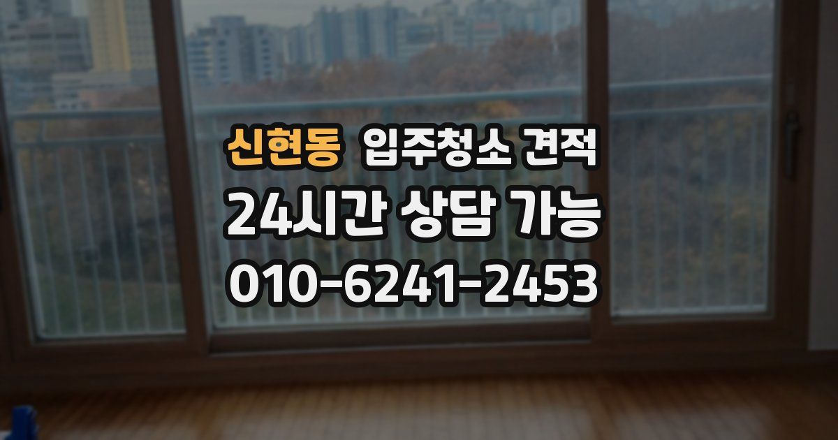 신현동 입주청소 견적