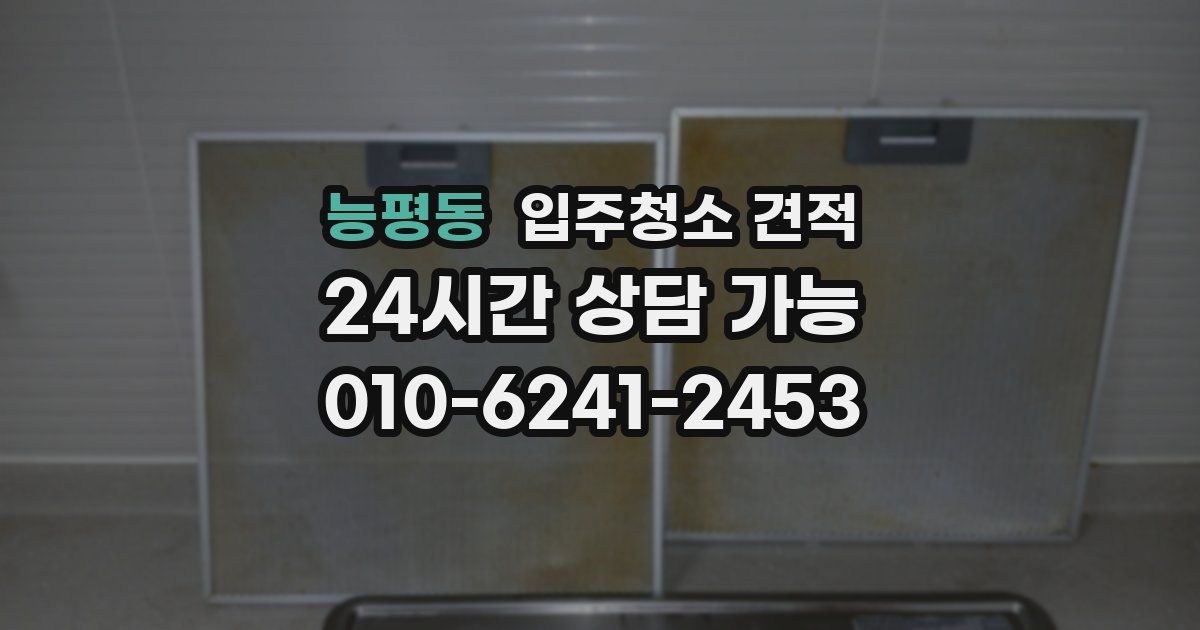 능평동 입주청소 견적