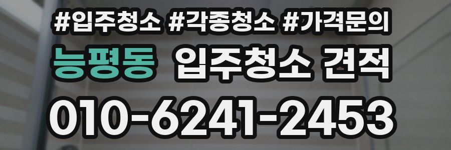 능평동 입주청소 견적
