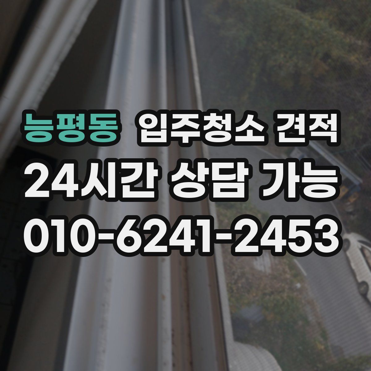 능평동 입주청소 견적