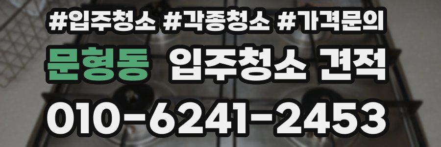 문형동 입주청소 견적