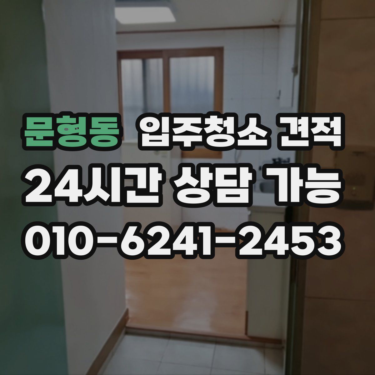 문형동 입주청소 견적