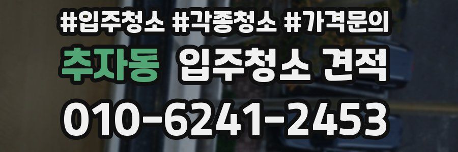 추자동 입주청소 견적