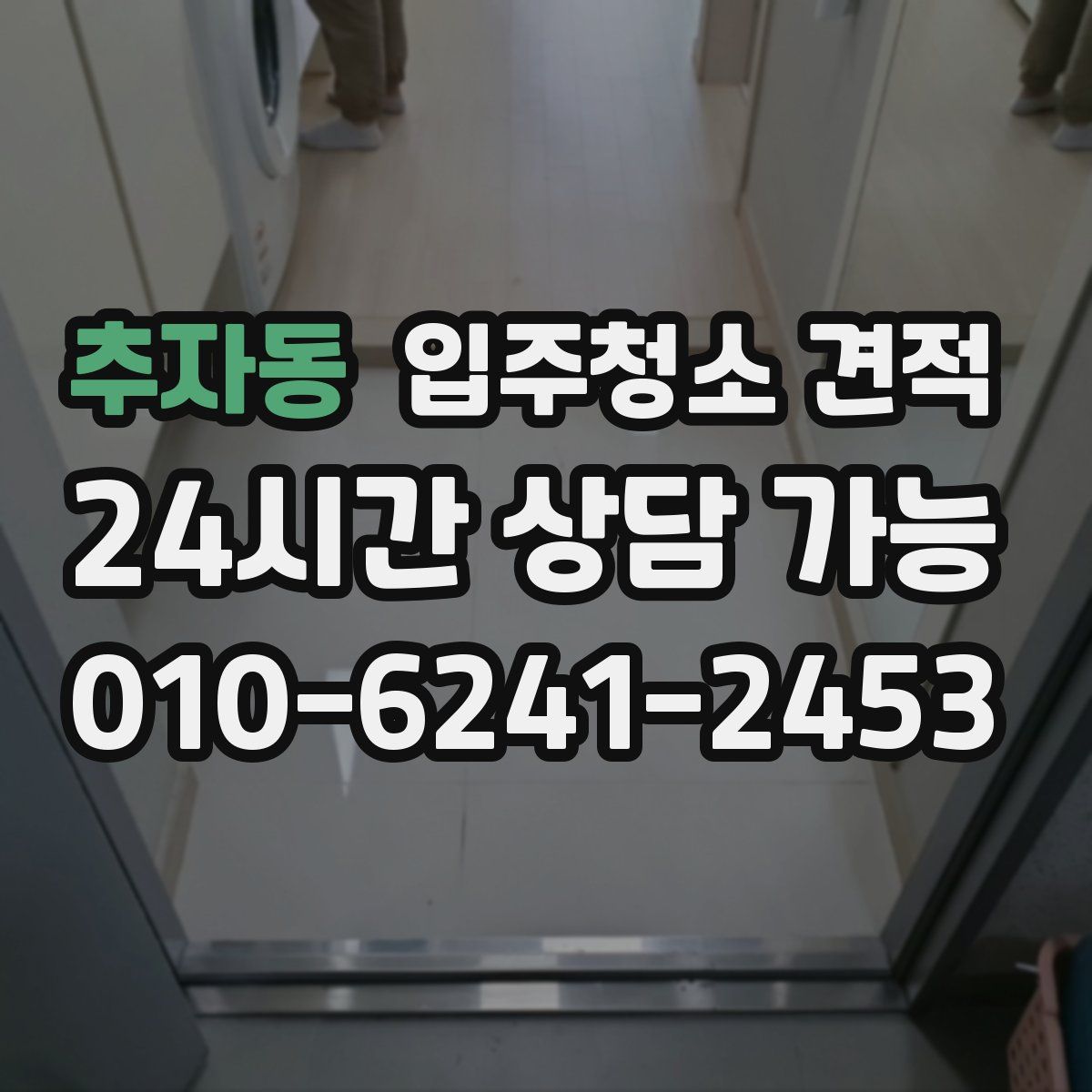 추자동 입주청소 견적