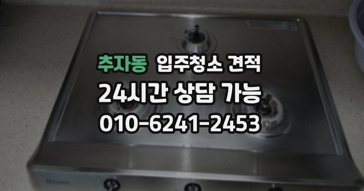 추자동 입주청소 견적