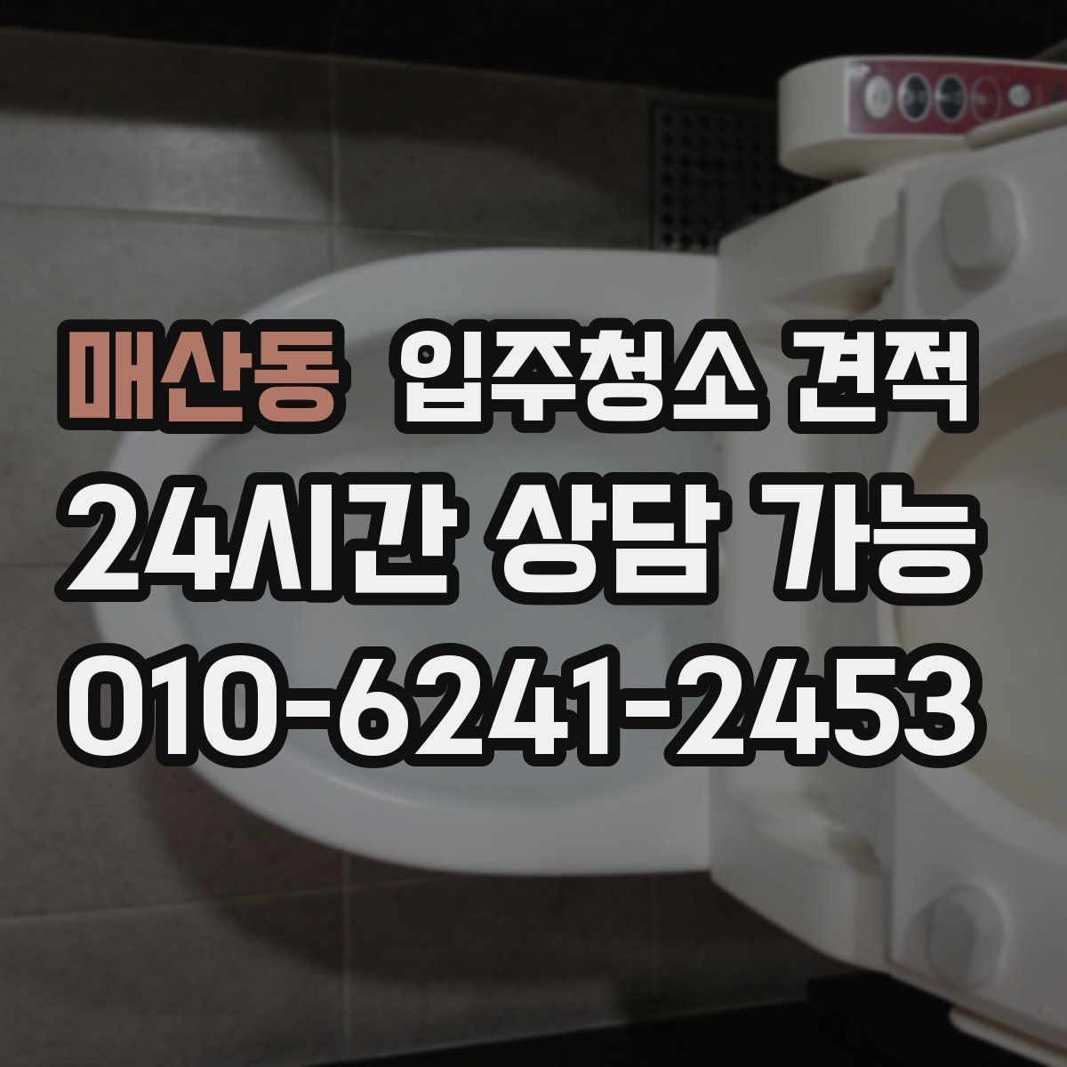매산동 입주청소 견적 산정에서 자주 반영되는 조건들