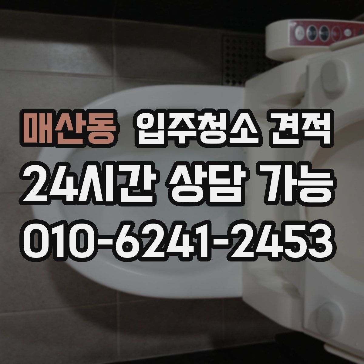 매산동 입주청소 견적