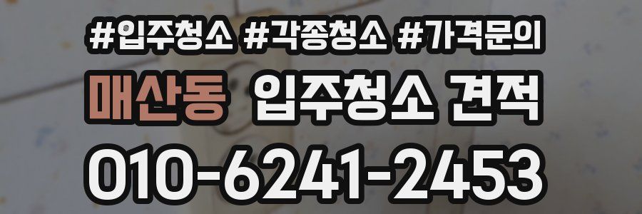 매산동 입주청소 견적