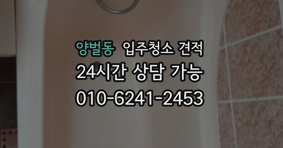 양벌동 입주청소 견적