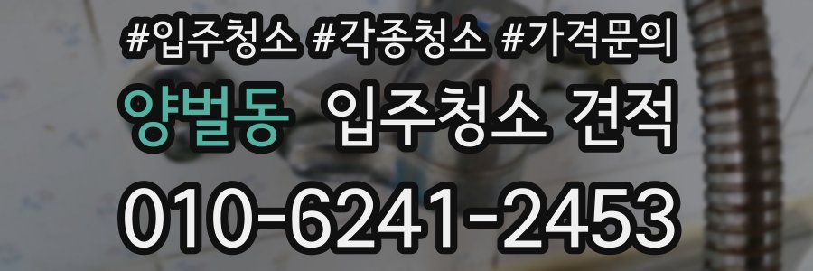 양벌동 입주청소 견적