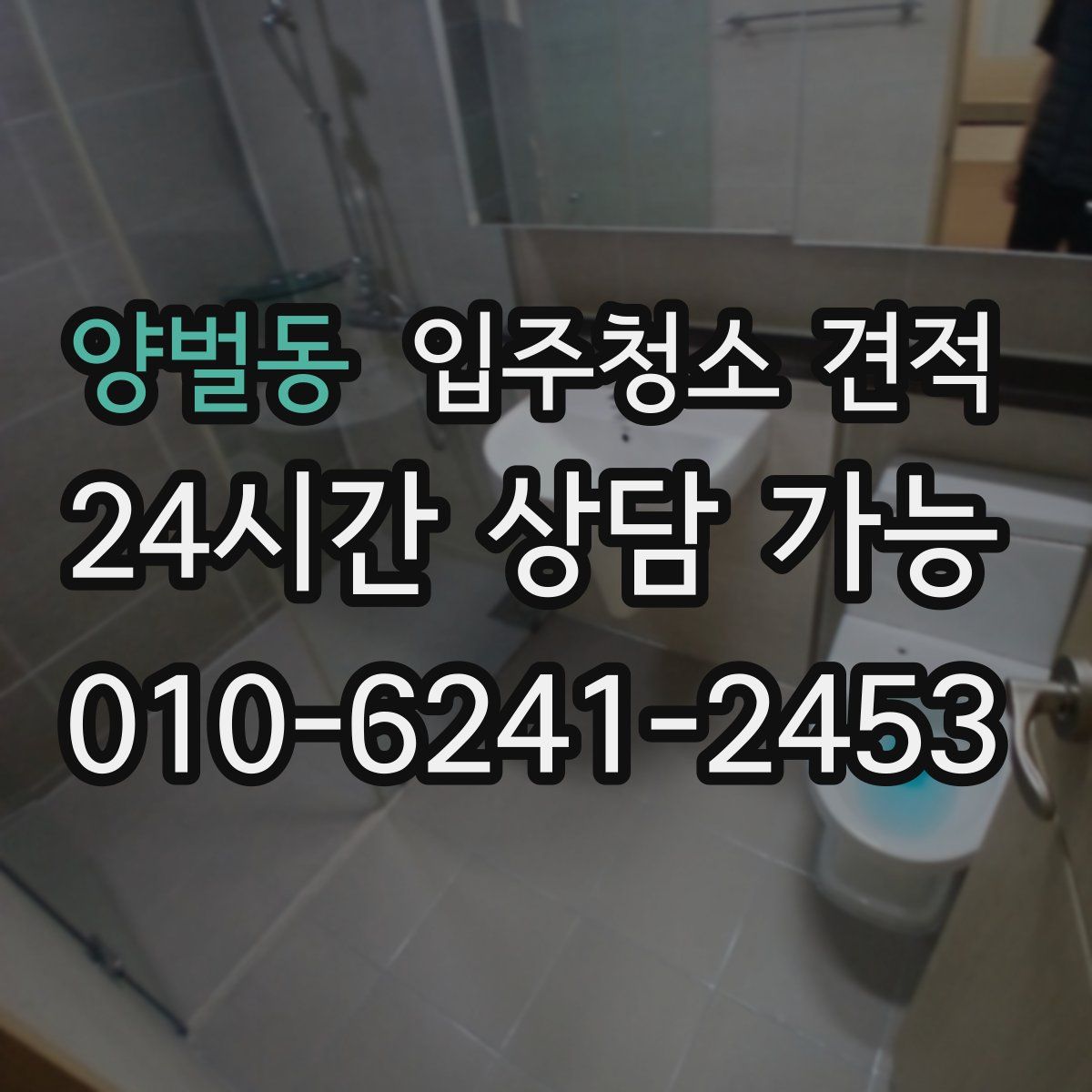 양벌동 입주청소 견적