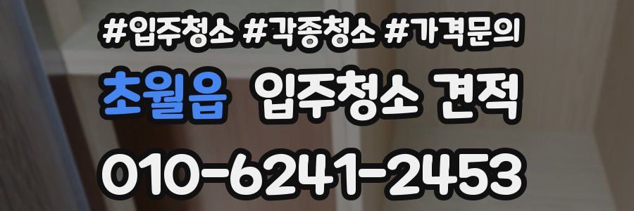 초월읍 입주청소 견적