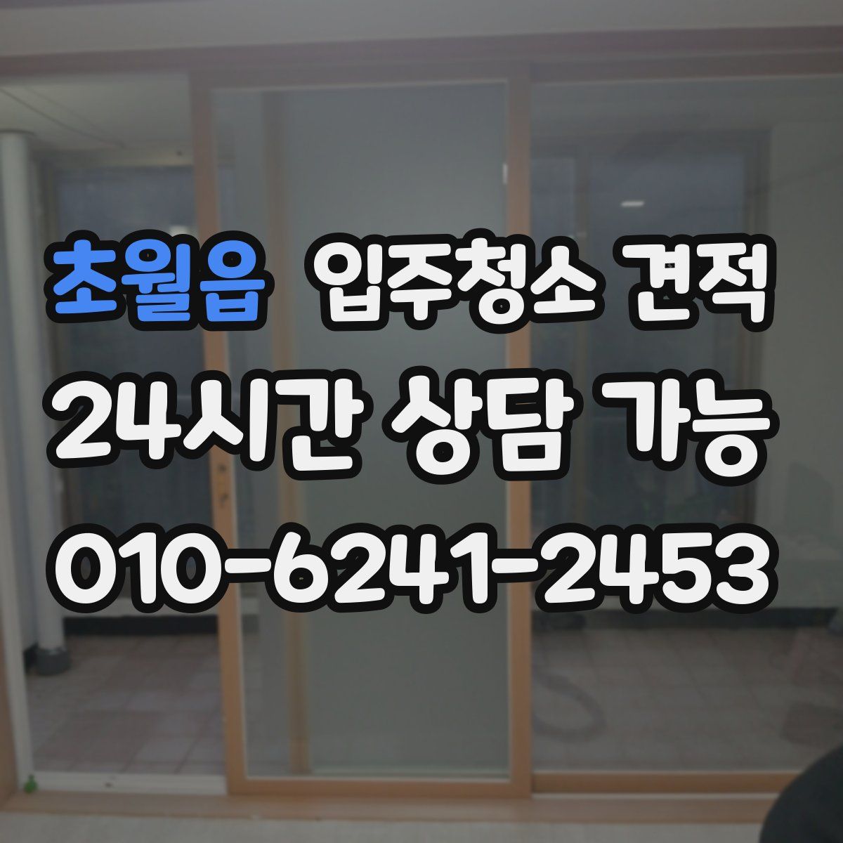초월읍 입주청소 견적