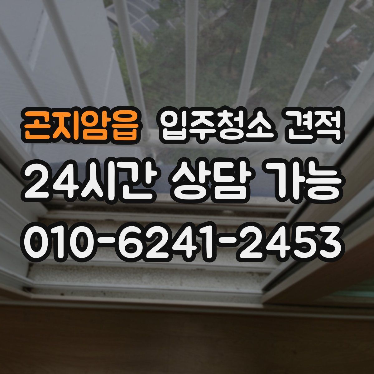 곤지암읍 입주청소 견적