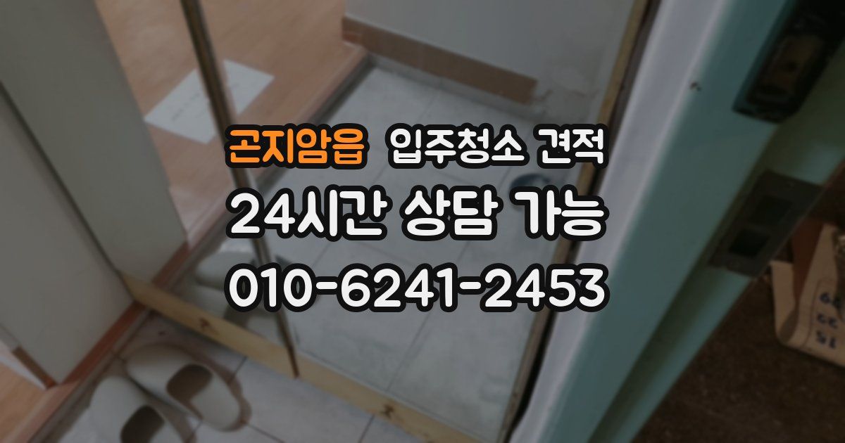 곤지암읍 입주청소 견적
