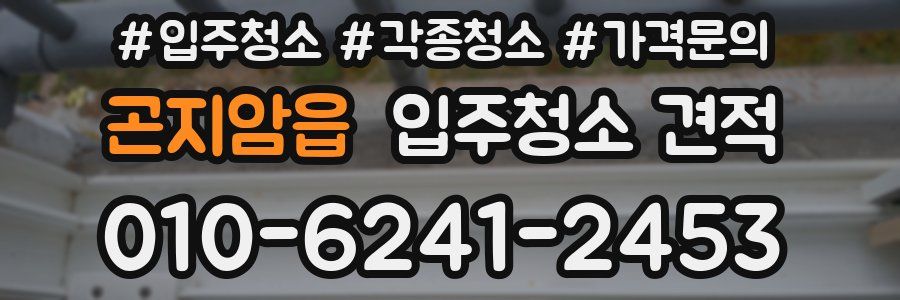 곤지암읍 입주청소 견적