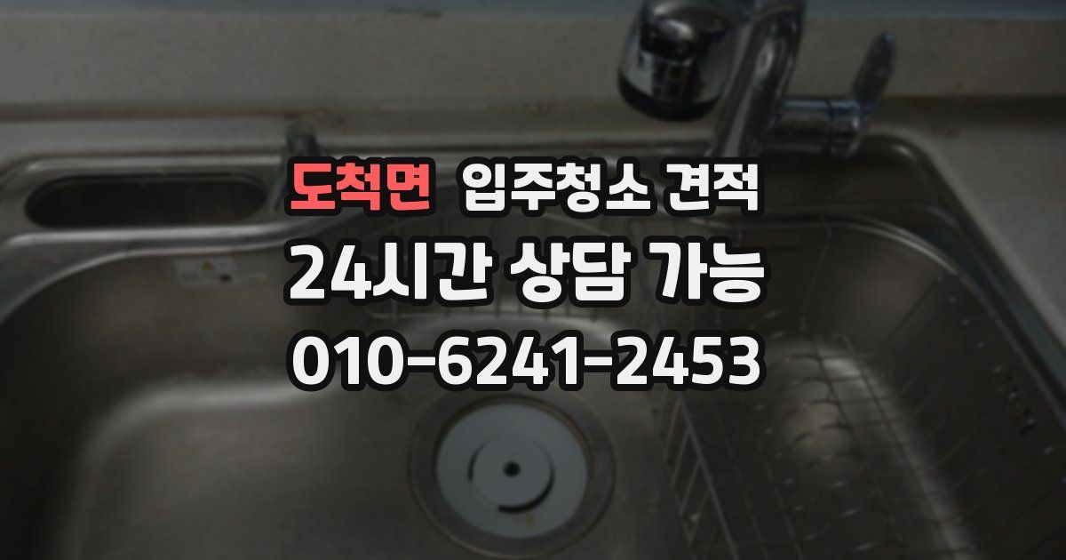 도척면 입주청소 견적