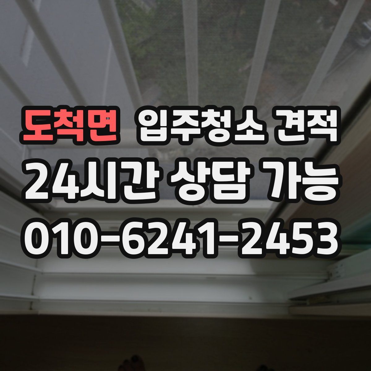 도척면 입주청소 견적