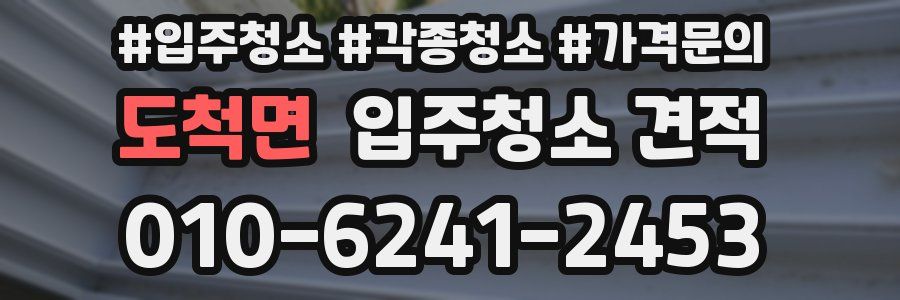 도척면 입주청소 견적