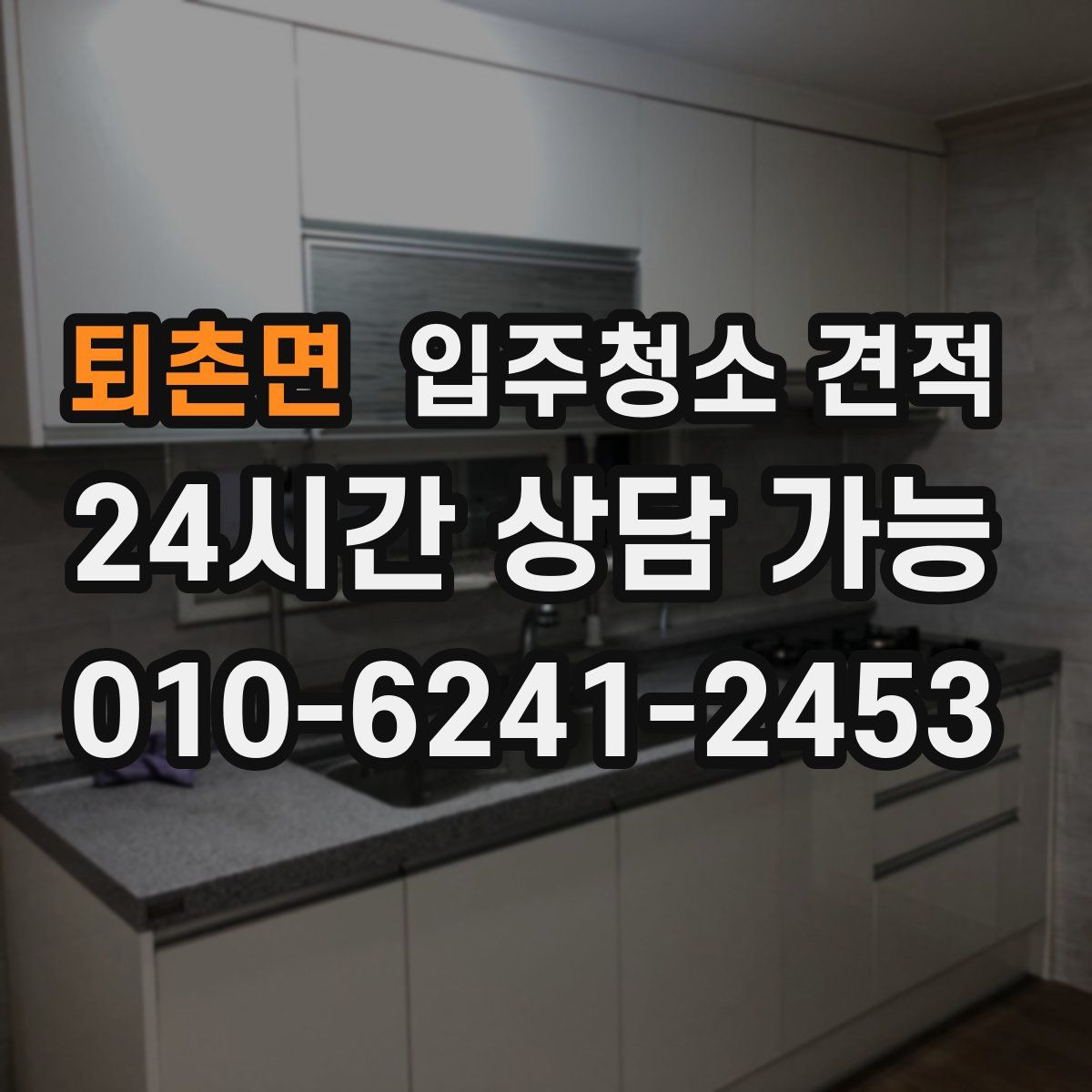 퇴촌면 입주청소 견적