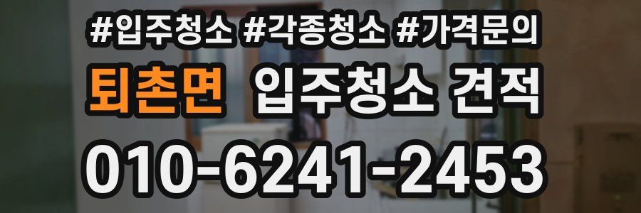퇴촌면 입주청소 견적